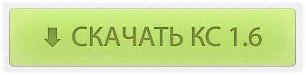 Скачать cs 1.6 бесплатно
